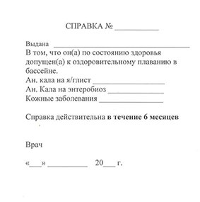Справка в бассейн для ребенка